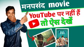 Manpasand Movie YouTube Par Nahi hai To Aise Dekhe  Apne Manpasand Movie Kaise Dekhe momtaj8740 [upl. by Eilraep]