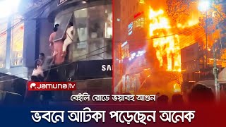 বেইলি রোডে রেস্টুরেন্টে ভয়াবহ আগুন ভিতরে আটকা অনেকে  Bailey Road Fire  Jamuna TV [upl. by Roana]