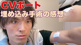 【がん】CVポートの埋め込み手術をしました！これで抗がん剤治療も的確に！！ [upl. by Boynton612]