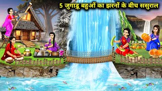 पांच जुगाड़ू बहू का झरनों के बीच ससुरालhindi cartoon storiesFive Jugaadu Bahus inlaws [upl. by Shayn]