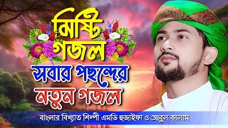 এম ডি হুজাইফা গজল  বাংলা গজল Bangla Gojol  New Gojol 2024  Md Huzaifa Gojol  Md Azharuddin Gojol [upl. by Ahsiyk38]