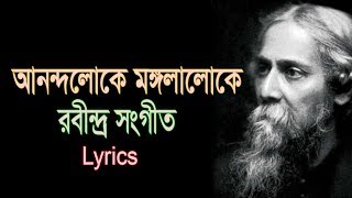 Anondoloke Mongolaloke আনন্দলোকে মঙ্গলালোকে Lyrics  Rabindra Sangeet । Soft Lyrics [upl. by Bronnie36]