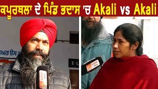 Panchayat Election 2018 Kapurthala के इस village में Akali vs Akali [upl. by Jasmin]