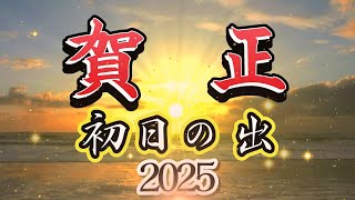 【年賀状動画】【年賀状動画2024】初日の出 [upl. by Neleb]