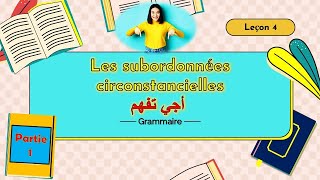 Les propositions subordonnées circonstancielles أجي تفهم [upl. by Grimbly223]