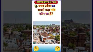 उत्तर प्रदेश का सबसे बड़ा गांव कौन सा है 🤔💥  GK Question ✍️ GK  shorts gk gkinhindi gkfacts [upl. by Aneeg]