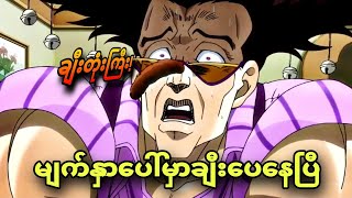 jojo ep 33  ချီးပေကောင်နဲ့တိုက်ရပြီ [upl. by Anirtal]