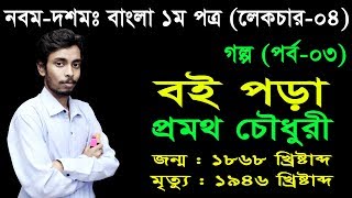 4 Nine Ten Bangla 1st Paper Goddo Boipora ll SSC Goddo Boipora ll গদ্য বইপড়া [upl. by Eak]