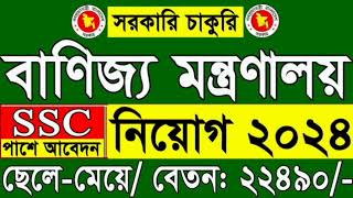 বাণিজ্য মন্ত্রণালয়ের নিয়োগ বিজ্ঞপ্তি ২০২৪  job circular 2024  new job circular  job news  job [upl. by Eilah]