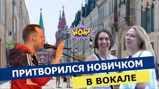 ВОКАЛИСТ притворился НОВИЧКОМ  ПРАНК  реакции людей 🔥 [upl. by Aedrahs]