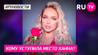 Кому уступила место Ханна [upl. by Norre448]