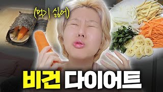 하루에 50kcal 광기의 5일간 비건 다이어트 브이로그 [upl. by Acirre645]