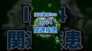 指定難病 IgG4関連疾患とは shorts 難病 IgG4関連疾患 [upl. by Lucienne]