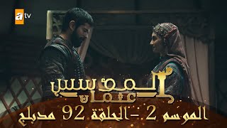 المؤسس عثمان  الموسم الثاني  الحلقة 92  مدبلج [upl. by Loggins]