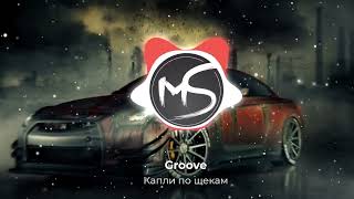 Groove  А по темным улицам гуляет дождь капли по твоим щекам  TikTok Хит 2023 🔥 [upl. by Anuala]