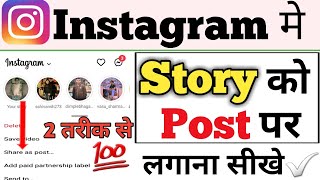 instagram par story ko post mein kaise dalenhow to share instagram story to post [upl. by Yung]