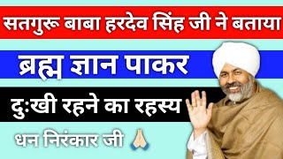 सतगुरु बाबा हरदेव सिंह जी महाराज ने बताया ब्रह्म ज्ञान पाकर दुःखी रहने का रहस्य [upl. by Ahsined72]