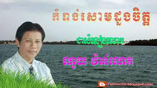 កំពង់សោមដួងចិត្ត Kompong Som Duong Chet Noy Vannethណូយ វ៉ាន់ណេត2019 [upl. by Dietz]