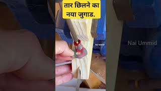 तार छिलने का नया जुगाड wire electrician jugad technique electric [upl. by Nueoht]