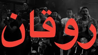 حوده بندق  روقان كلمات  Houda Bondok Lyrics [upl. by Niliram]