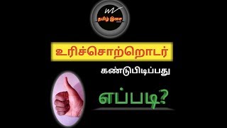 Tamil Grammar  Urichotrodar உரிச்சொற்றொடர் [upl. by Aicilegna419]