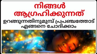 നിങ്ങൾ ആഗ്രഹിക്കുന്നത് നേടാം manifest while sleeping manifestation lawofattraction astrology [upl. by Rebma]