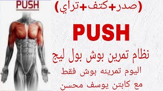 تمرينةبوشكامله بي اسلوب بوش بول ليج معكابتنيوسفمحسن Push exercisepush ball league style [upl. by Juliet742]