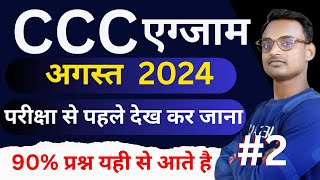 CCC August Exam Preparation 2024  CCC Exam Preparation August  Ccc August Exam question answer [upl. by Nare]