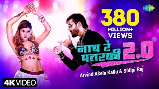 Arvind Akela Kallu  नाच रे पतरकी 20 Shilpi Raj  Naach Re Patarki 20 Akansha Bhojpuri Gana [upl. by Yuri]