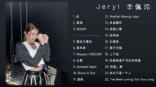 Jeryl 李佩玲 🤍 🎧 22首精选合集好声音 [upl. by Georgeanna640]