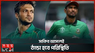 মাহমুদউল্লাহ ইস্যুতে কি চাপে বিসিবি  Mahmudullah Riyad  Shakib Al Hasan  BCB  Somoy TV [upl. by Arika]