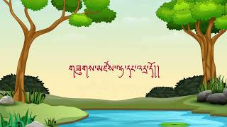 རྩང་མོ་འཐེན་ཐངས། [upl. by Oilasor]