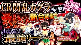 CR閃乱カグラ 新台初打ち！この台、 ヤバすぎる･･･！次回予告＆出まくる最強リーチ！そして･･･【たぬパチ！】 [upl. by Rickey]