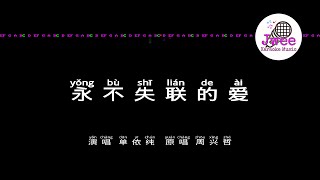 单依纯 《永不失联的爱》 Pinyin Karaoke Version Instrumental Music 拼音卡拉OK伴奏 KTV with Pinyin Lyrics 4k [upl. by Rebmyt766]