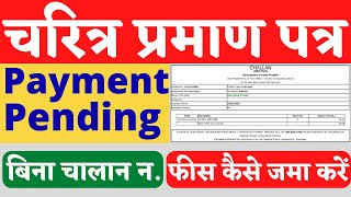 चरित्र प्रमाण पत्र कैसे बनाये  Character certificate payment pending  Police verification online [upl. by Calhoun]