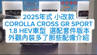 2025年式 小改款COROLLA CROSS GR SPORT 18 HEV車型 選配套件版本外觀內裝多了那些配備介紹 博勝講解購車專線0921338852GR SPORT 2025 博勝 [upl. by Alleul]