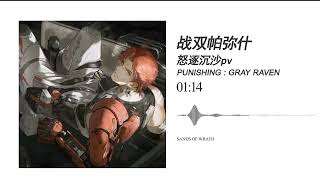 PUNISHING GRAY RAVEN  OST Sands Of Wrath PV [upl. by Lotsyrc]