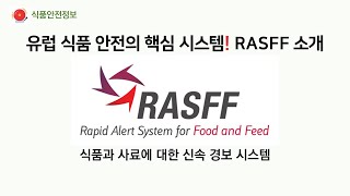 유럽 식품 안전의 핵심 시스템 RASFF 소개 [upl. by Ahsiemaj893]