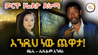 Sheger FM Radio Drama  እንዲህ ነው ጨዋታ ደራሲ  ኤፍሬም እንዳለ Ephrem Endale ShegerFM1021Radio [upl. by Vasili]