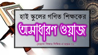 অসাধারণ ওয়াজ। রজব মাসের ফজিলত ও আমল। Rojob maser amol and Fojilat waz [upl. by Freeland353]