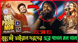 দরদের ওরে পাগল মন  দরদDard  Full song  মুহূর্তেই ভাইরাল প্রমান দেখুন Shakib  Noble  Konal [upl. by Reamonn]