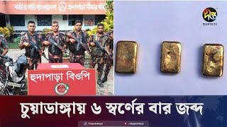 চুয়াডাঙ্গায় ছয়টি স্বর্ণের বার জব্দ করেছে বিজিবি  Chuadanga  BGB  Deepto News [upl. by Bremer]