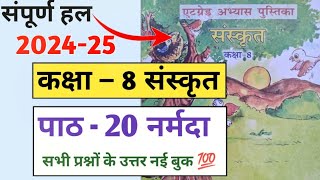 एट ग्रेड अभ्यास पुस्तिका कक्षा 8 संस्कृत पाठ 20  8 grade abhyas pustika class 8 Sanskrit paath 20 [upl. by Grani]