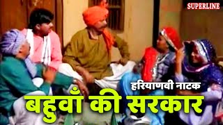 haryanvi comedy natak bahua ki sarkar by ram mehar randa [upl. by Peih]