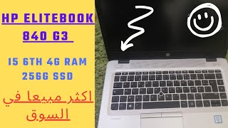 laptop HP elitebook 840 G3 i5 6th 8g 256g SSD review حاسوب هب التبوك مراجعة [upl. by Barthol]