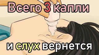 Как Восстановить Слух в Домашних Условиях Как восстановить Слух Без Операции [upl. by Oguh]