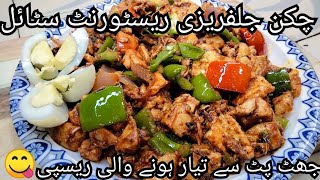 chicken jalfrezi restaurant stylechicken jalfrezi recipe Kam budget small family required [upl. by Guevara314]