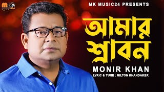 আমার শ্রাবন । Amar Srabon । Monir Khan । মনির খান । New Bangla Song 2023 [upl. by Eixam]