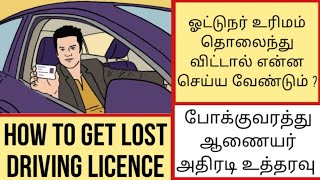 HOW TO GET A LOST DRIVING LICENCEIN ONLINE MASKMOONJI IN TAMIL [upl. by Cullan]