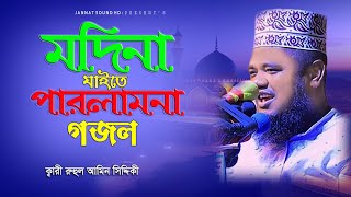 মদিনা যাইতে পারলাম না।গজল।Modina Jaite Parlam NA।Gojol।রুহুল আমিন সিদ্দিকী।JannatSoundHD।newvideo [upl. by Soilisav]